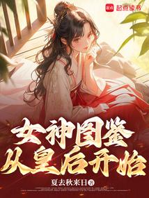 女神图鉴漫画