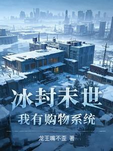 全球冰封末世我打造了安全屋漫画