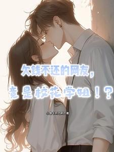 欠学生的钱不还