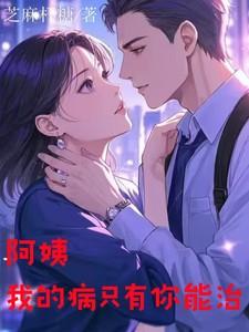 阿姨我的病只有你能治何忠良