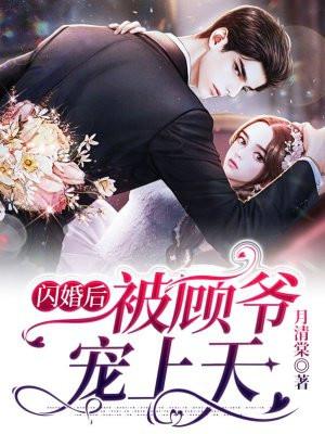 闪婚后被总裁老公宠上天