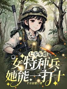[七零军婚女特种兵她能一打十