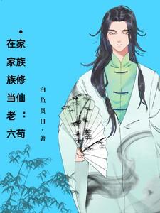 家族修仙苟在家族当老六作者白虹贯日