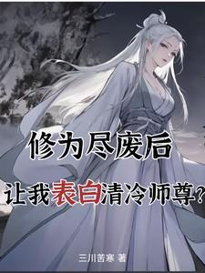 让我表白清冷师尊