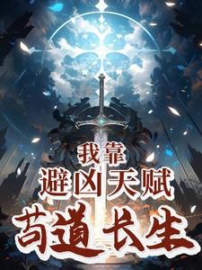 我靠避凶天赋苟道长生_我靠避凶天赋苟道长生 笔趣阁