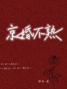 京婚不熟讲的什么