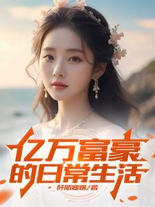 亿万富豪的平凡生活