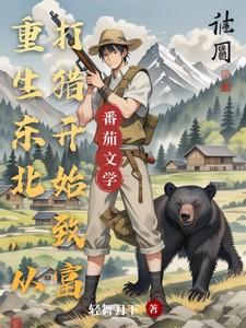 重生在东北的