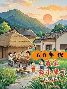 60年代我家奔小康了李锦秋