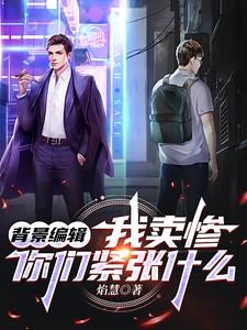 你们紧张什么全文免费阅读