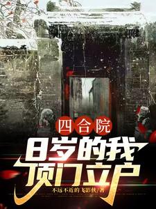 四合院8岁的我顶门立户 秦舒立