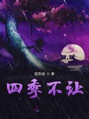 四季不可刺白话文