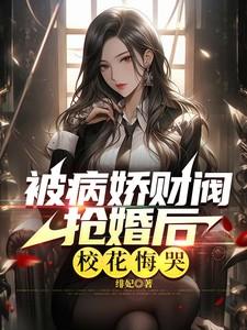 校花悔哭txt百度