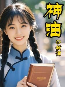 神油男人用了起啥作用