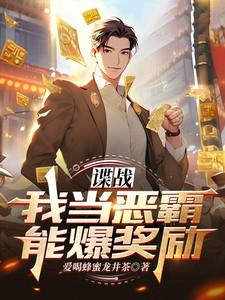 谍战我当恶霸能爆奖励! 第521章