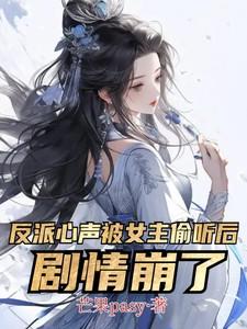 反派心声被女主偷听后剧情崩了演员