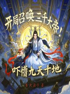 开局召唤三千大帝吓懵九天十地免费