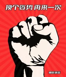 回档换个姿势再来一次 女主
