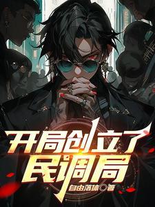 开局建立灵异调查局