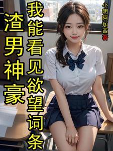 渣男神豪我能看见欲望词条