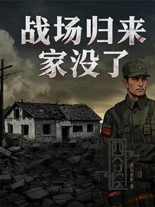 四合院战场归来家没了免费阅读