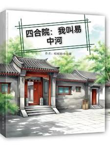 四合院我叫易中河免费