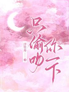 只偷吻你一下番茄