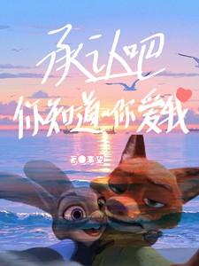 承认吧你知道你爱我孙颖莎