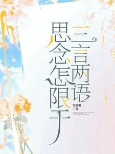 清风微起思念怎限于三言两语