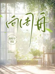 向周舟百度TXT
