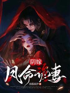 阴婚冥嫁