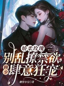 娇纵玫瑰 衾久