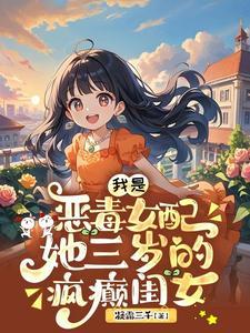 我是恶毒女儿