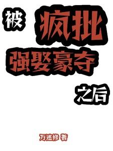 被强取豪夺之后免费明月像饼
