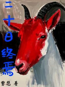 二十日终焉猫队