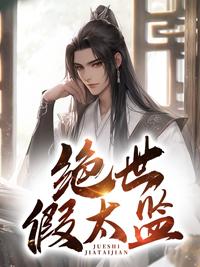 绝世假太监一口气看完