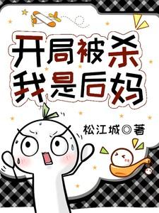 开局就被杀