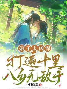 娘子很剽悍全文免费阅读