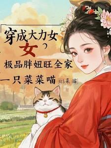 穿成大力女极品胖妞旺全家