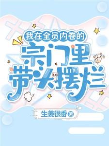 我在全员内卷的宗门里带头摆烂结局