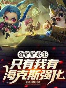 金铲铲求生只有我有海克斯强化的主角在干嘛