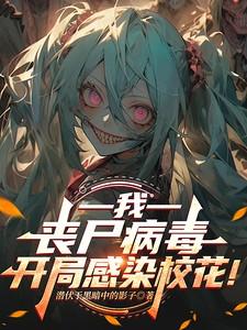我丧尸病毒开局感染校花陈宇