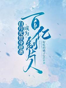 白月光替身be结局