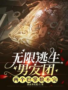 无限逃生无cp文
