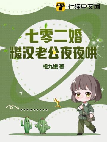 七零二婚糙汉老公夜夜哄 笔趣阁