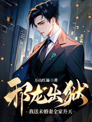 邪龙出狱我送未婚妻全家升天段凌霄全文