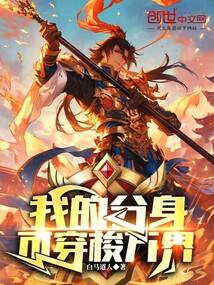 我的分身可穿梭万界免费