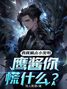 鹰酱你慌什么