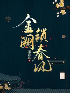 金阙锁春风锦一