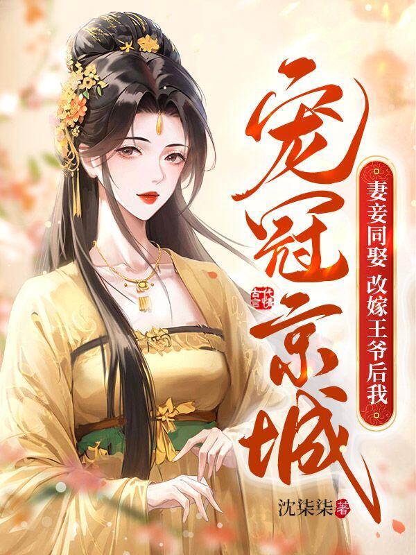 妻妾同娶?改嫁王爷后我宠冠京城 书旗
